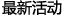 最新活動