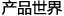 產品中心